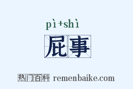 屁事是什么意思的图片